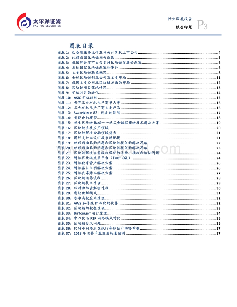 信息技术行业深度报告：区块链企业备案推进，产业应用日新月异.pdf_第3页