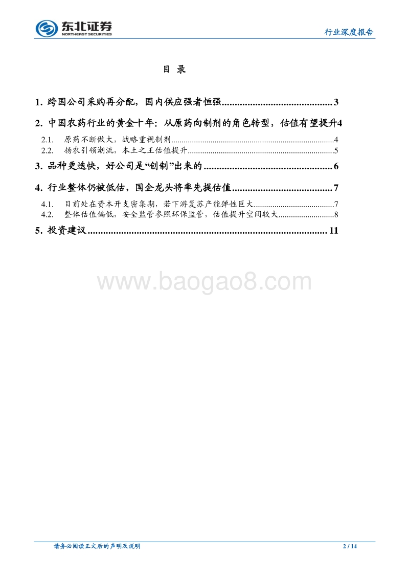 农药专题报告一（行业）：我国农药迎来黄金上升期，建议超配.pdf_第2页