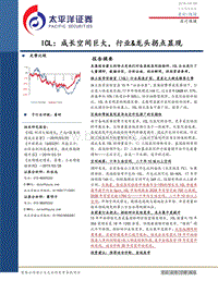 医疗保健行业深度报告：ICL：成长空间巨大，行业&龙头拐点显现.pdf