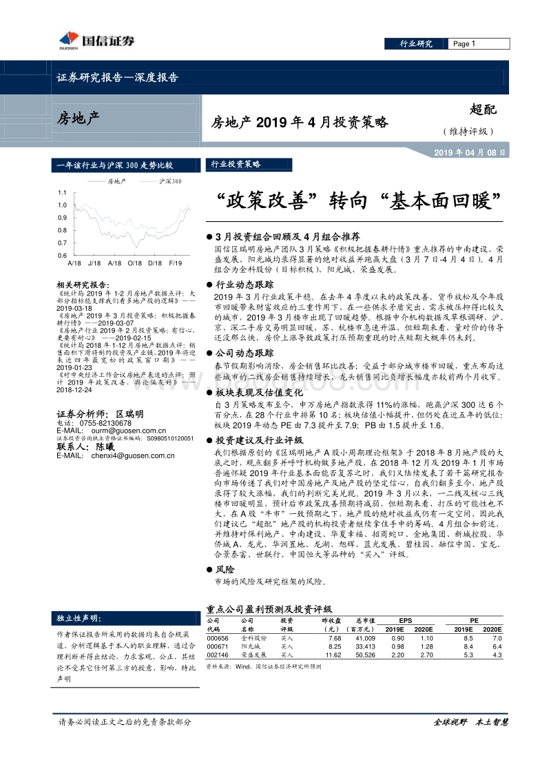 房地产行业2019年4月投资策略：“政策改善”转向“基本面回暖”.pdf_第1页