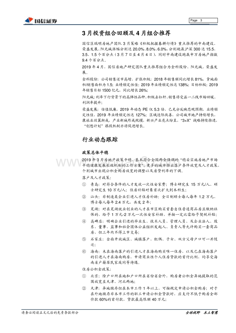 房地产行业2019年4月投资策略：“政策改善”转向“基本面回暖”.pdf_第3页