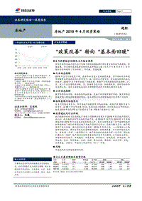 房地产行业2019年4月投资策略：“政策改善”转向“基本面回暖”.pdf