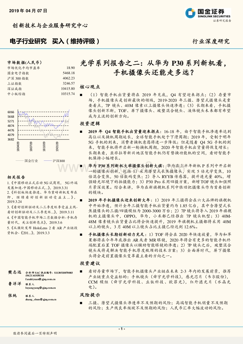 光学系列报告之二：从华为P30系列新机看，手机摄像头还能走多远？.pdf_第1页