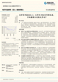 光学系列报告之二：从华为P30系列新机看，手机摄像头还能走多远？.pdf