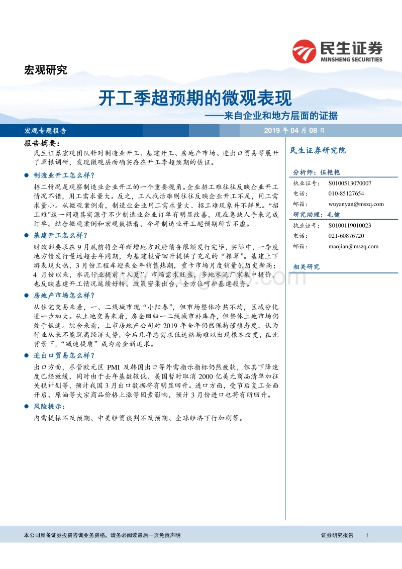 来自企业和地方层面的证据：开工季超预期的微观表现.pdf_第1页