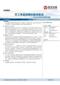 来自企业和地方层面的证据：开工季超预期的微观表现.pdf