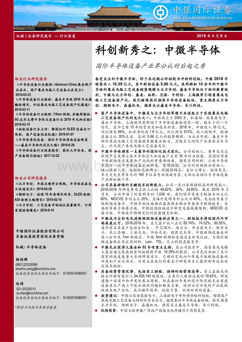 科创新秀之：中微半导体：国际半导体设备产业界公认的后起之秀.pdf_第1页