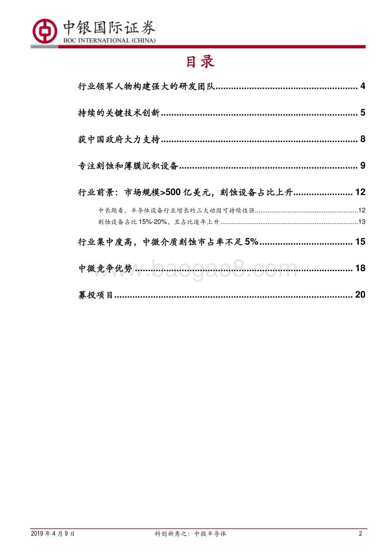科创新秀之：中微半导体：国际半导体设备产业界公认的后起之秀.pdf_第2页