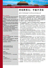 科创新秀之：中微半导体：国际半导体设备产业界公认的后起之秀.pdf