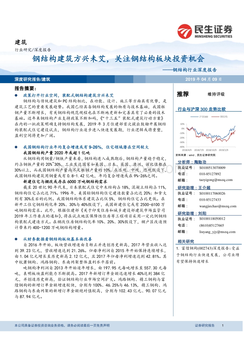 钢结构行业深度报告：钢结构建筑方兴未艾，关注钢结构板块投资机会.pdf_第1页