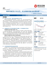 钢结构行业深度报告：钢结构建筑方兴未艾，关注钢结构板块投资机会.pdf