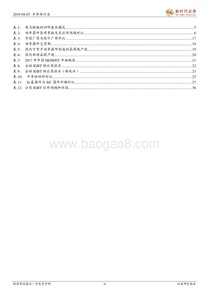 半导体研究系列之五（功率半导体）：电力电子核心，国产替代大势所趋.pdf_第4页