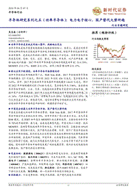 半导体研究系列之五（功率半导体）：电力电子核心，国产替代大势所趋.pdf