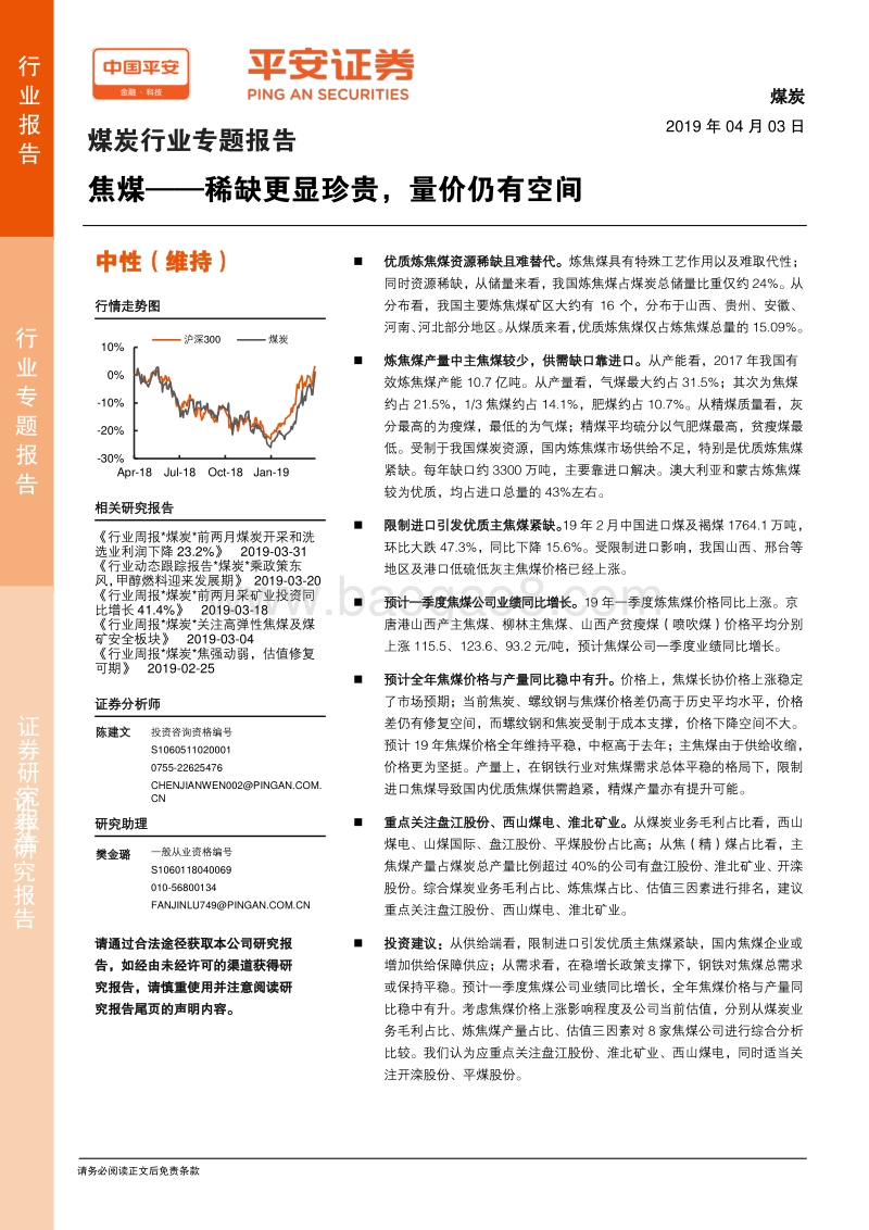 煤炭行业专题报告：焦煤——稀缺更显珍贵，量价仍有空间.pdf_第1页