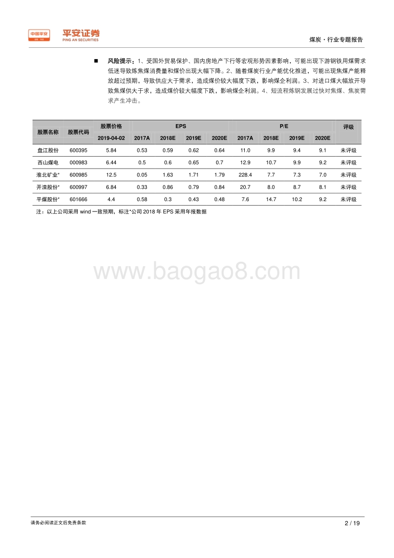 煤炭行业专题报告：焦煤——稀缺更显珍贵，量价仍有空间.pdf_第2页