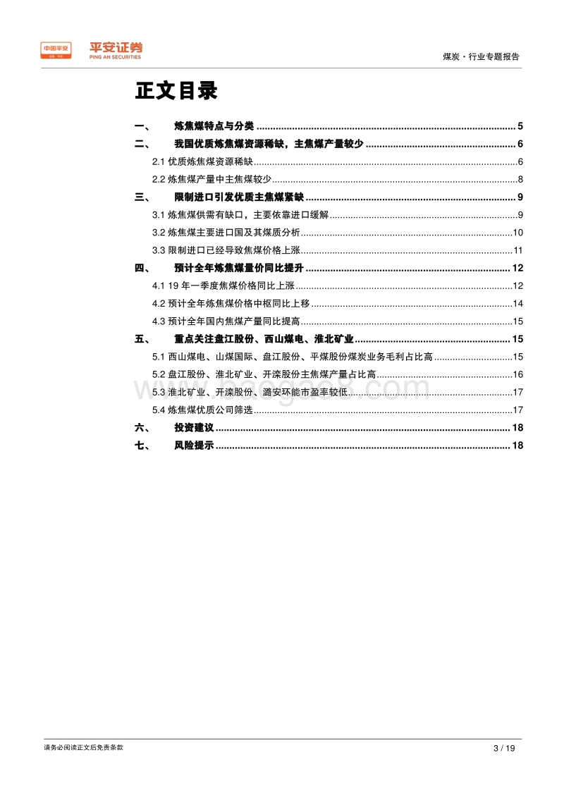 煤炭行业专题报告：焦煤——稀缺更显珍贵，量价仍有空间.pdf_第3页