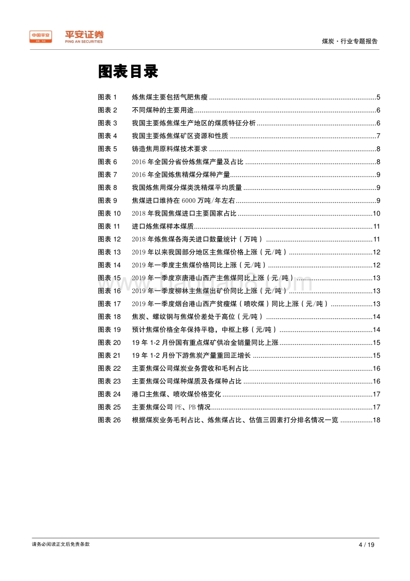 煤炭行业专题报告：焦煤——稀缺更显珍贵，量价仍有空间.pdf_第4页
