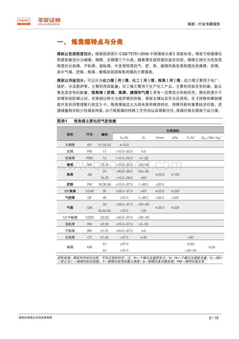 煤炭行业专题报告：焦煤——稀缺更显珍贵，量价仍有空间.pdf_第5页