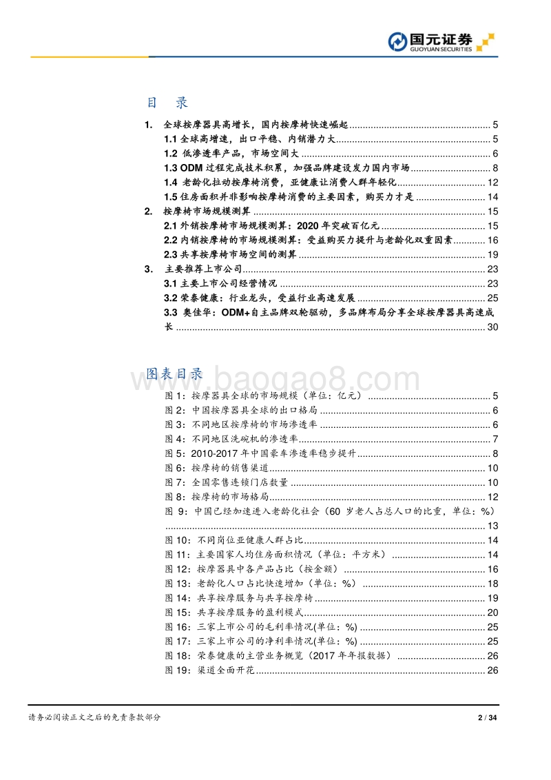 按摩椅行业深度报告：老龄化与消费升级后时代到来，按摩椅内销崛起.pdf_第2页