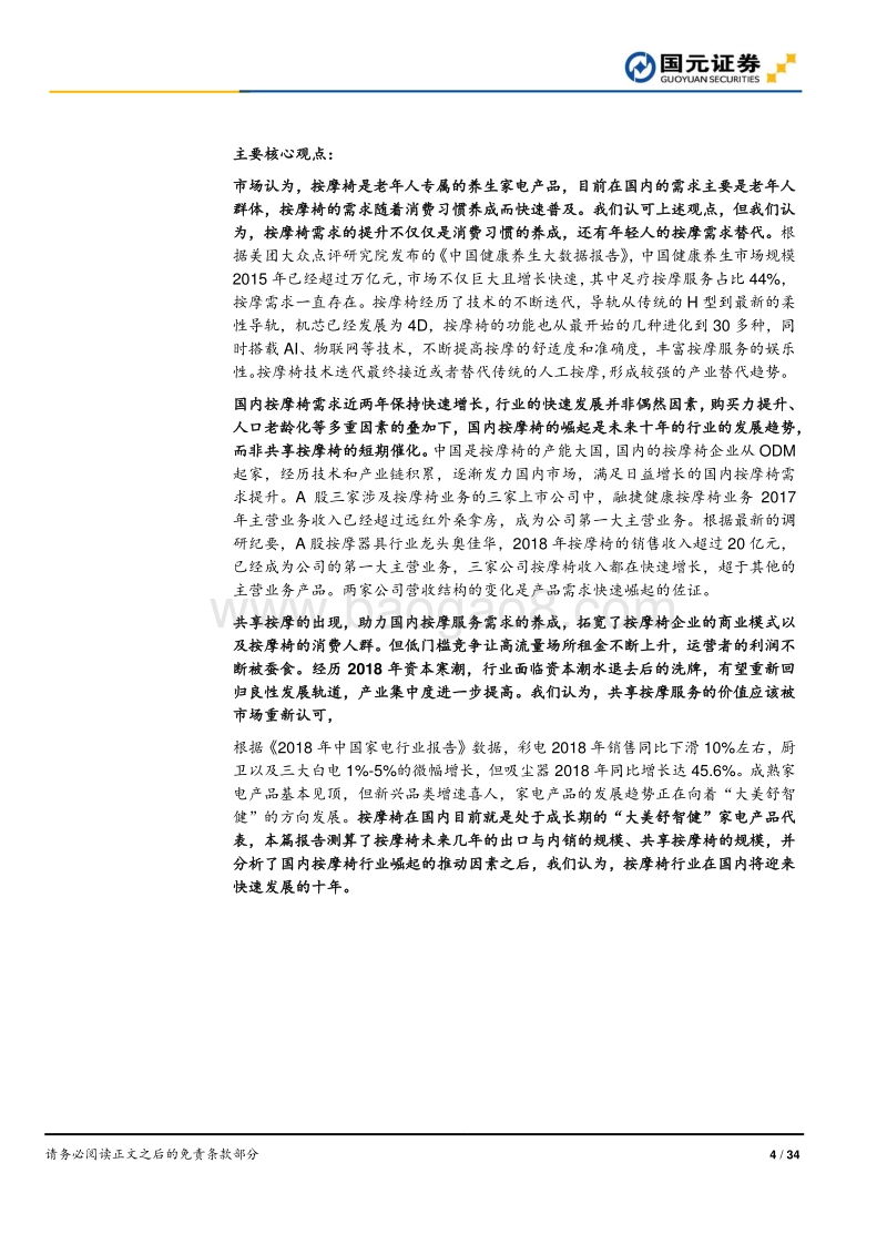 按摩椅行业深度报告：老龄化与消费升级后时代到来，按摩椅内销崛起.pdf_第4页