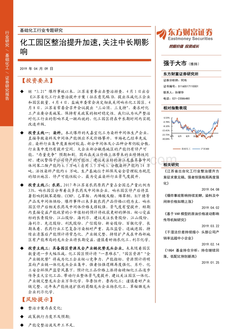 基础化工行业专题研究：化工园区整治提升加速，关注中长期影响.pdf_第1页