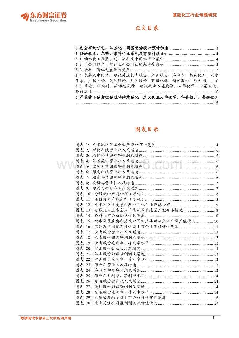 基础化工行业专题研究：化工园区整治提升加速，关注中长期影响.pdf_第2页