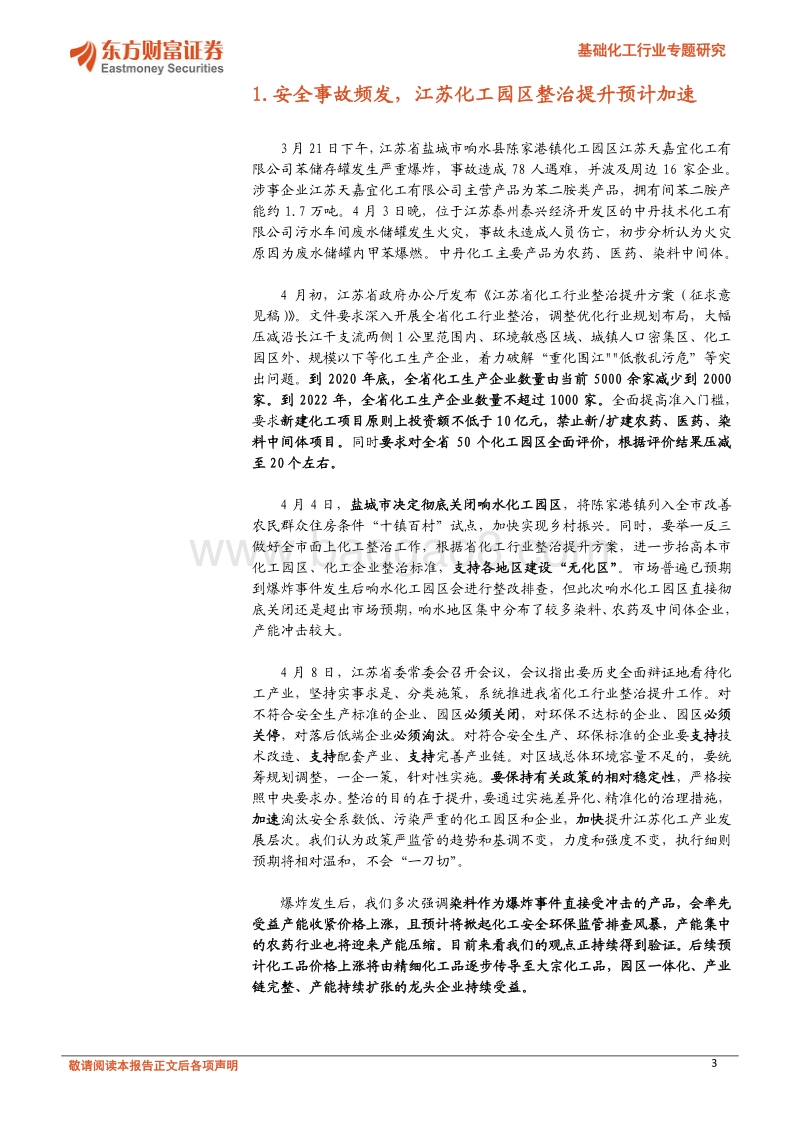 基础化工行业专题研究：化工园区整治提升加速，关注中长期影响.pdf_第3页