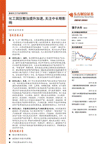 基础化工行业专题研究：化工园区整治提升加速，关注中长期影响.pdf
