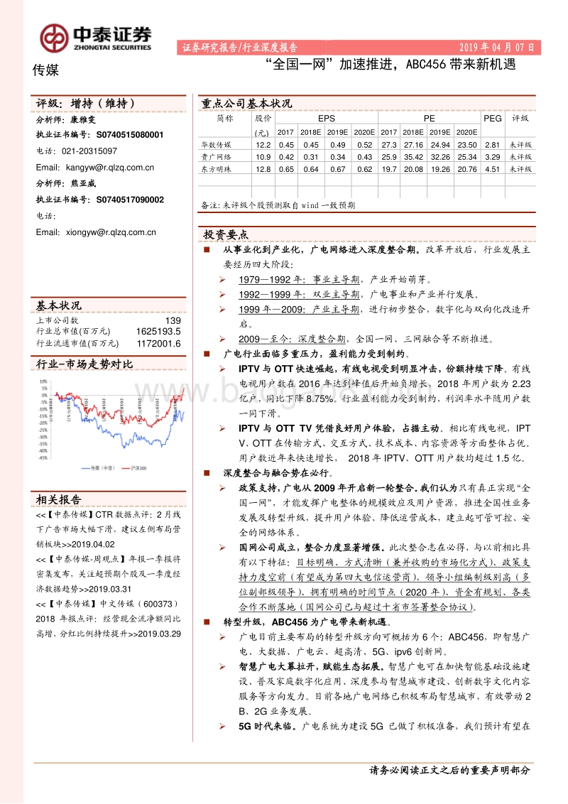 传媒行业深度报告：“全国一网”加速推进，ABC456带来新机遇.pdf_第1页
