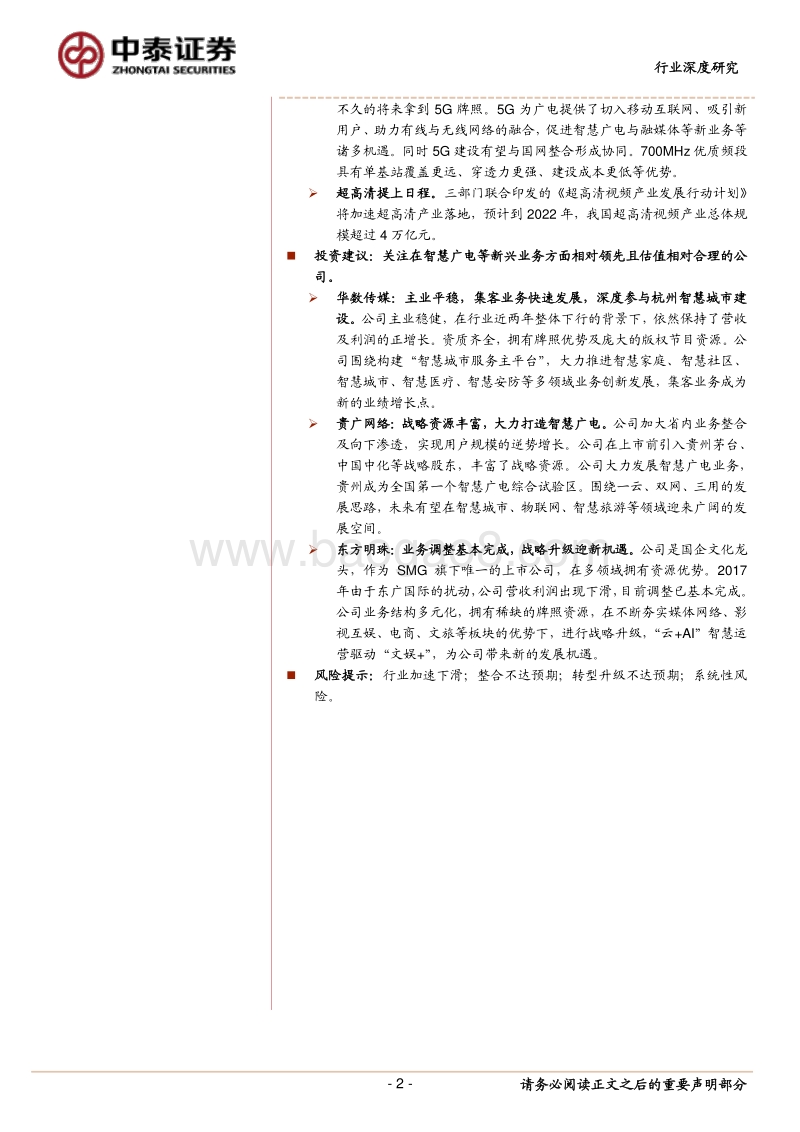 传媒行业深度报告：“全国一网”加速推进，ABC456带来新机遇.pdf_第2页