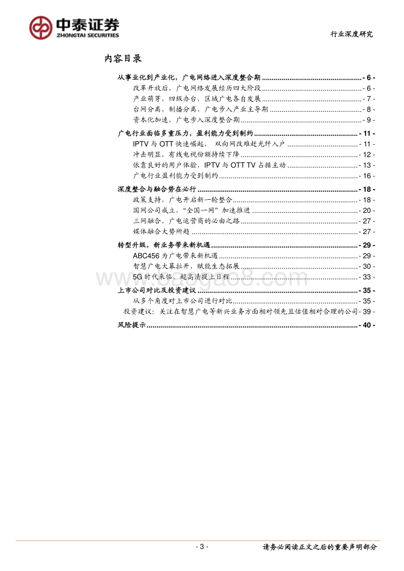 传媒行业深度报告：“全国一网”加速推进，ABC456带来新机遇.pdf_第3页