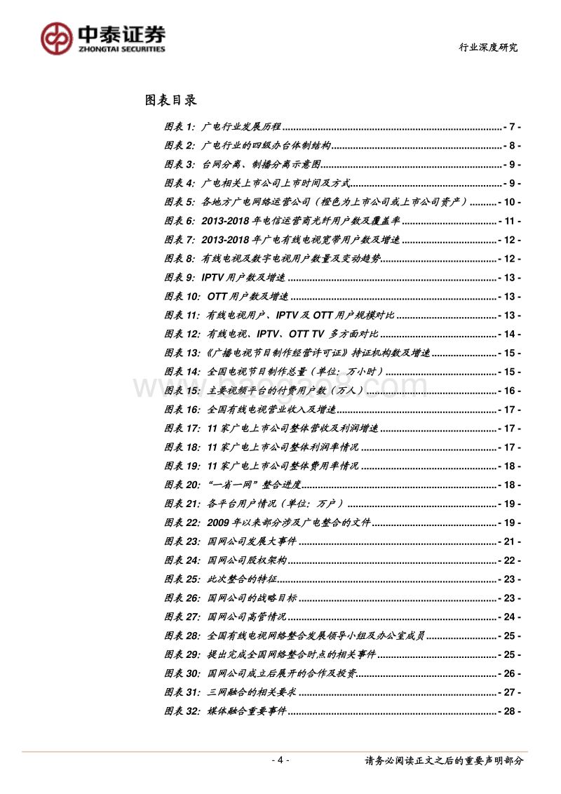 传媒行业深度报告：“全国一网”加速推进，ABC456带来新机遇.pdf_第4页