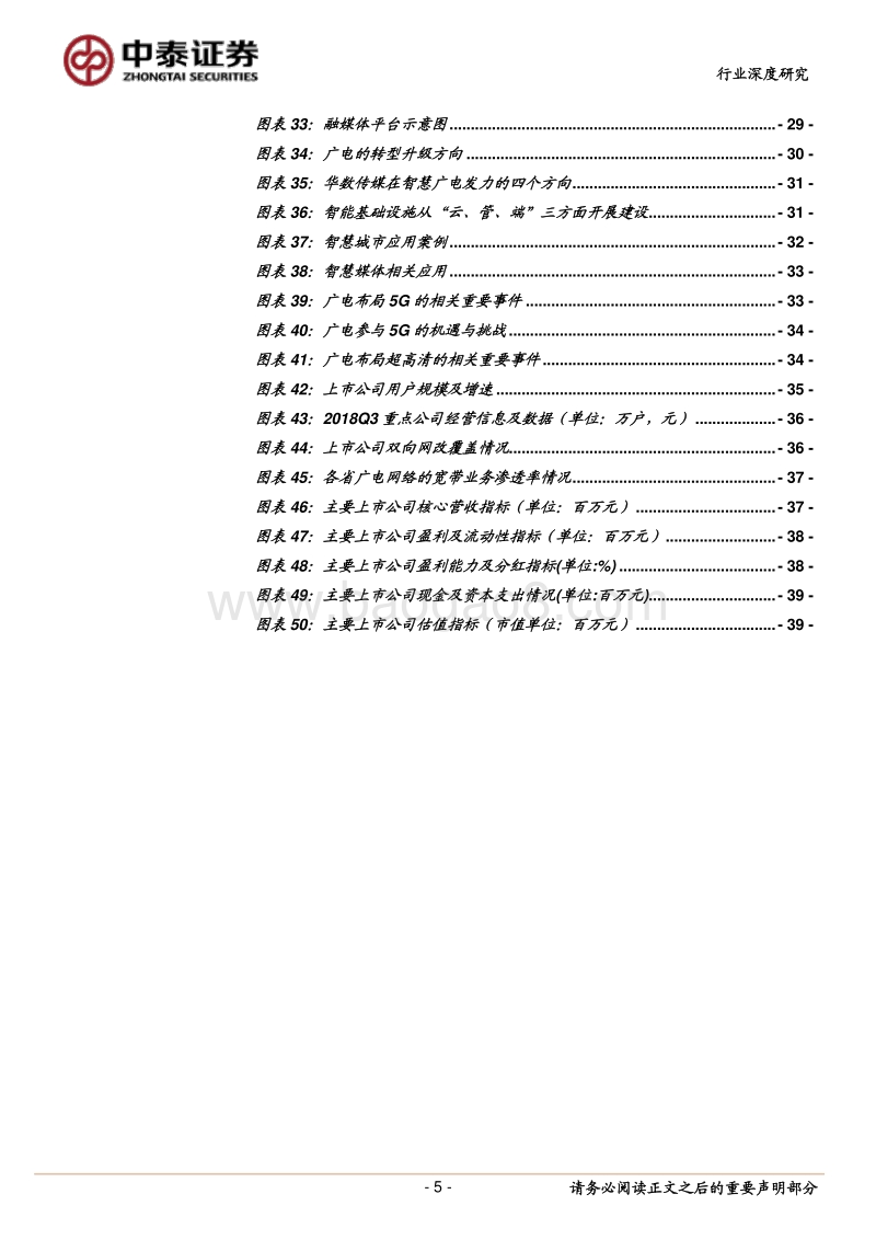 传媒行业深度报告：“全国一网”加速推进，ABC456带来新机遇.pdf_第5页