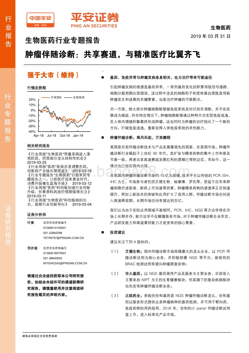 肿瘤伴随诊断：共享赛道，与精准医疗比翼齐飞.pdf_第1页