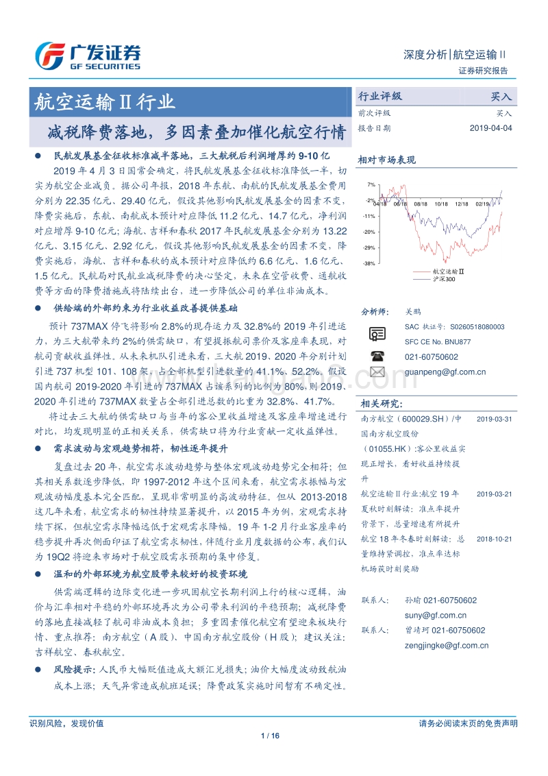 航空运输Ⅱ行业：减税降费落地，多因素叠加催化航空行情.pdf_第1页