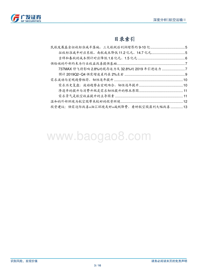 航空运输Ⅱ行业：减税降费落地，多因素叠加催化航空行情.pdf_第3页