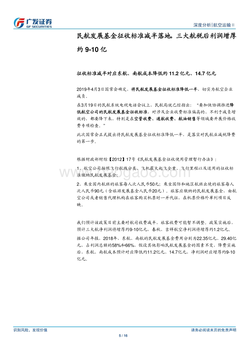 航空运输Ⅱ行业：减税降费落地，多因素叠加催化航空行情.pdf_第5页