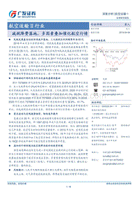 航空运输Ⅱ行业：减税降费落地，多因素叠加催化航空行情.pdf