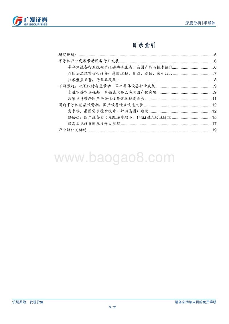 半导体行业国产替代六：供需共振，国产半导体设备再启航.pdf_第3页
