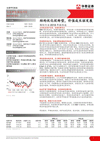 保险行业2018年报综述：结构优化促转型，价值成长驱发展.pdf