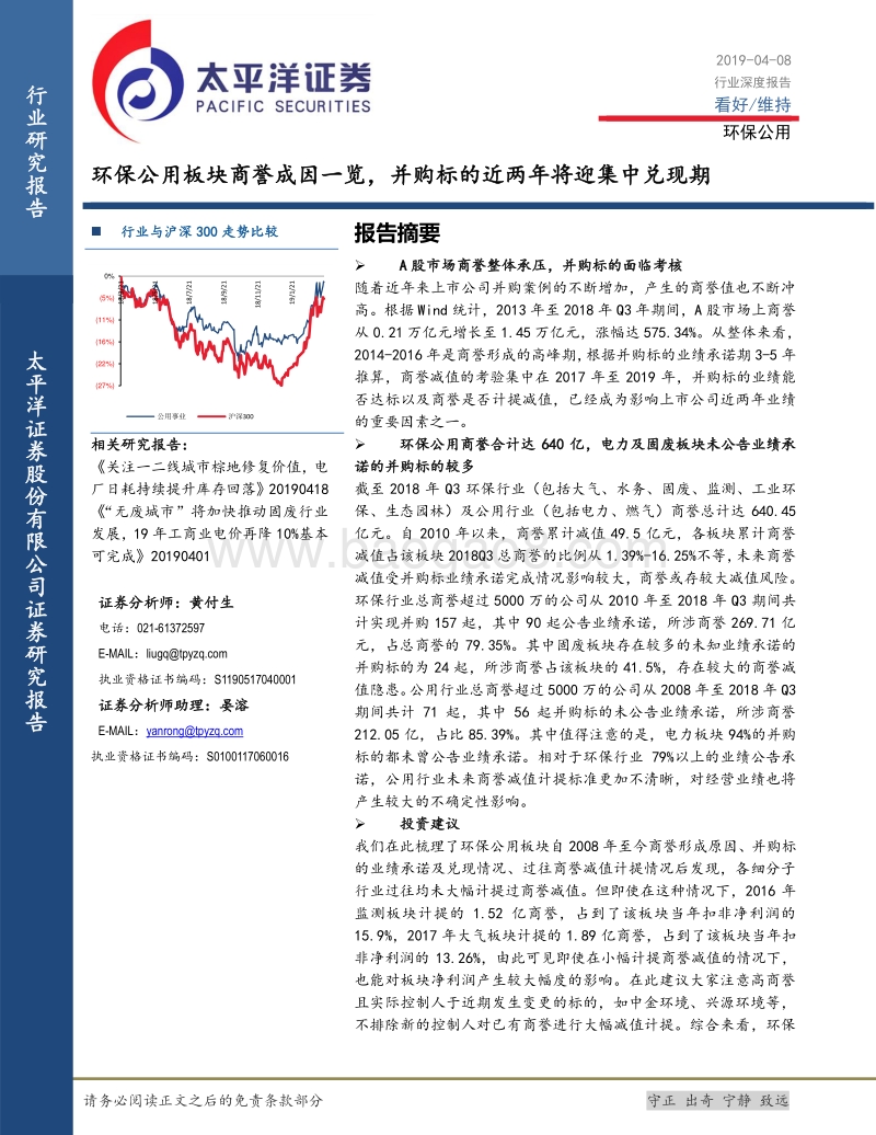 环保公用行业深度报告：环保公用板块商誉成因一览，并购标的近两年将迎集中兑现期.pdf_第1页