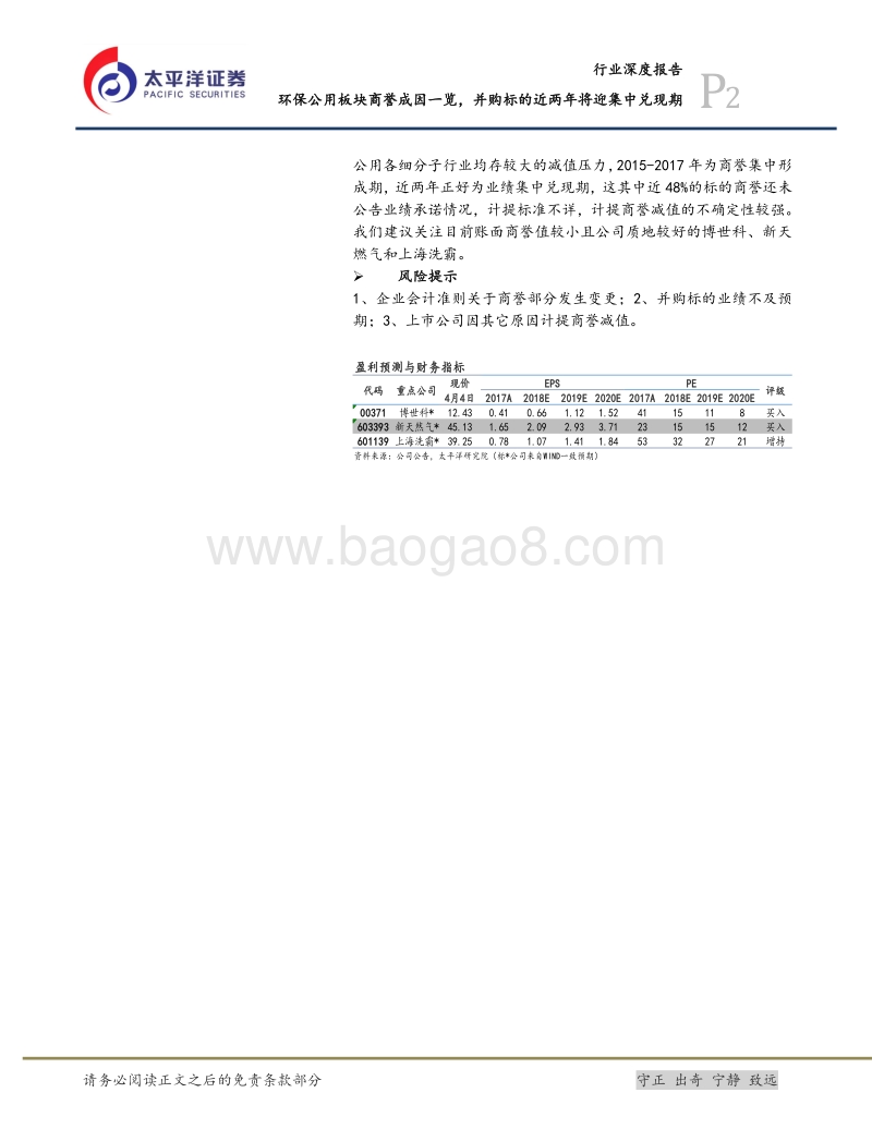环保公用行业深度报告：环保公用板块商誉成因一览，并购标的近两年将迎集中兑现期.pdf_第2页