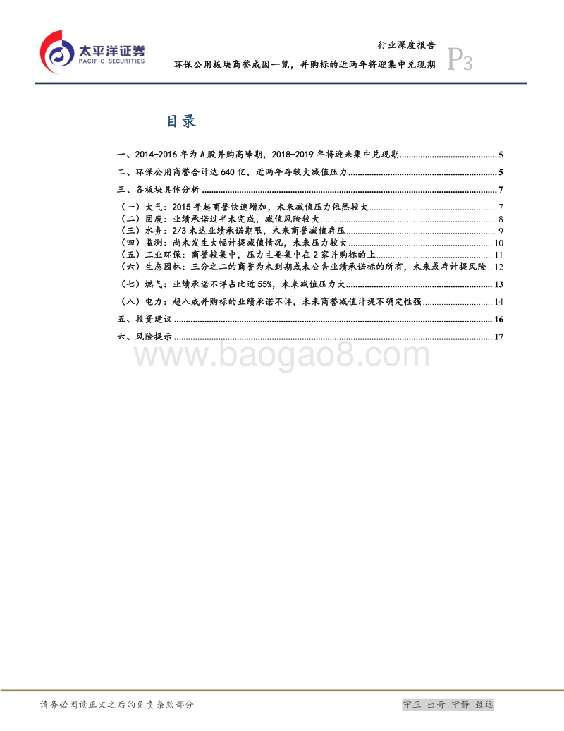 环保公用行业深度报告：环保公用板块商誉成因一览，并购标的近两年将迎集中兑现期.pdf_第3页