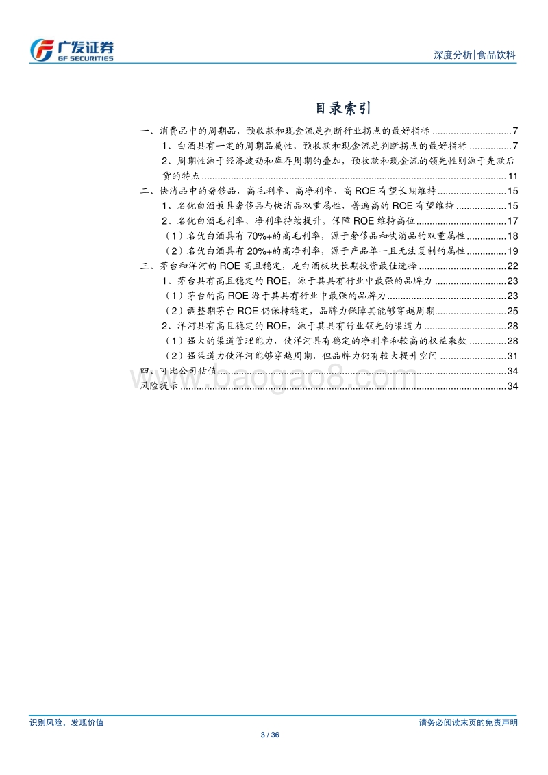 以预收款和现金流判断白酒行业拐点，以ROE判断公司竞争力.pdf_第3页