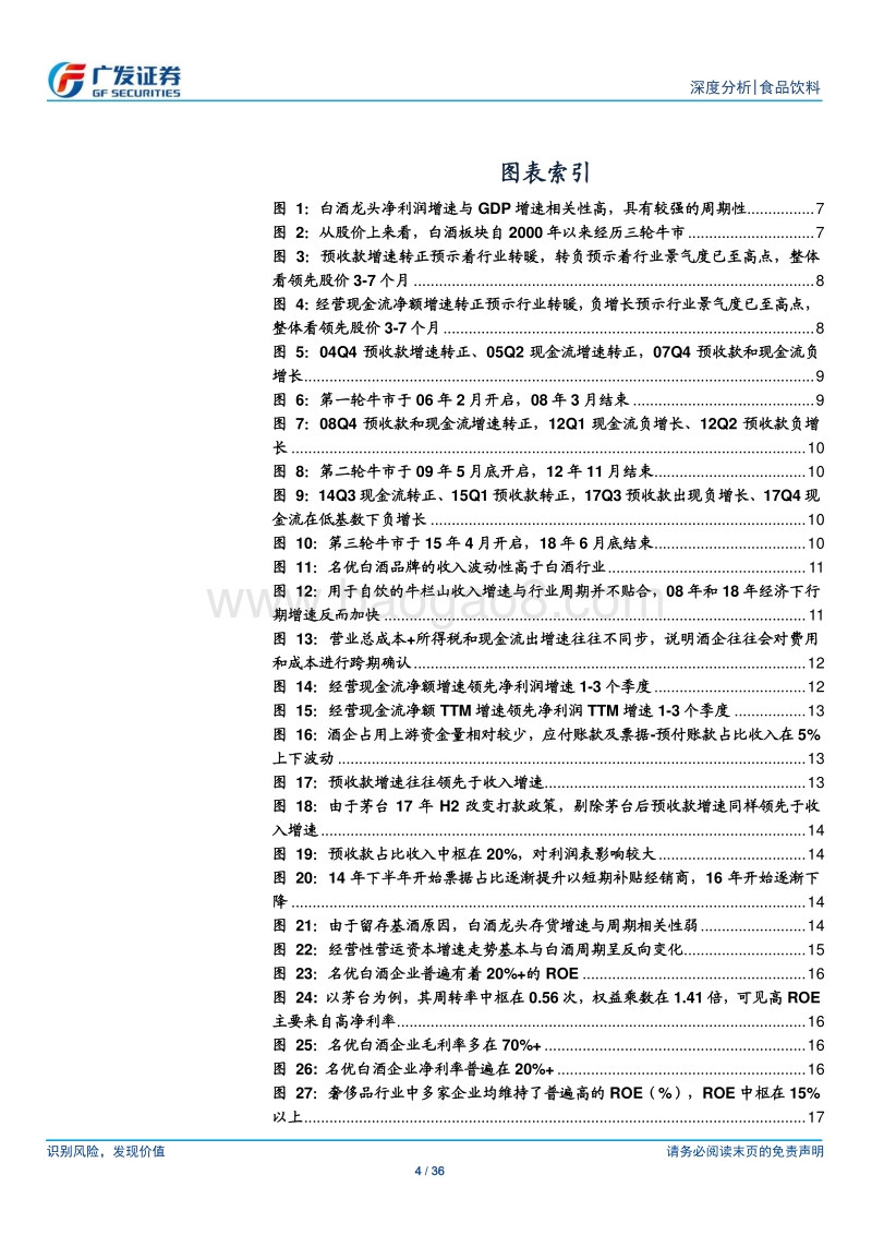 以预收款和现金流判断白酒行业拐点，以ROE判断公司竞争力.pdf_第4页