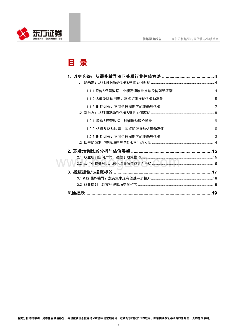 基于K12龙头历史表现：量化分析培训行业估值与业绩关系.pdf_第2页