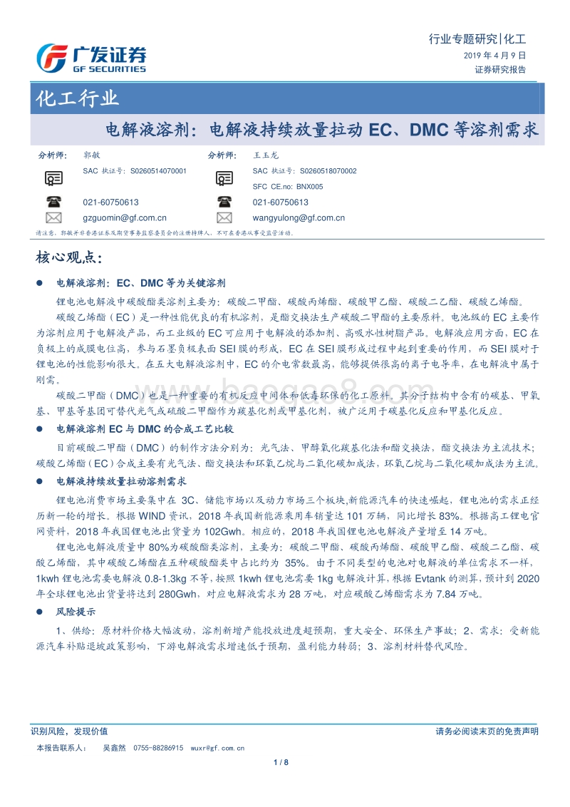 电解液溶剂：电解液持续放量拉动EC、DMC等溶剂需求.pdf_第1页