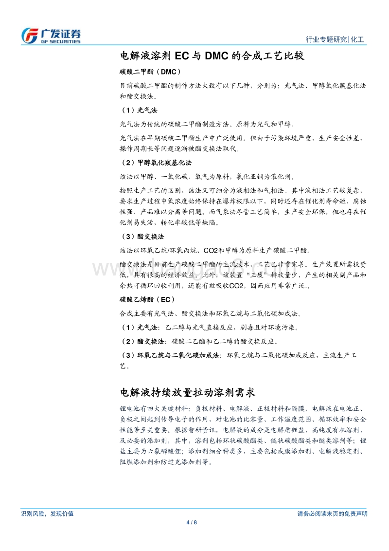 电解液溶剂：电解液持续放量拉动EC、DMC等溶剂需求.pdf_第4页