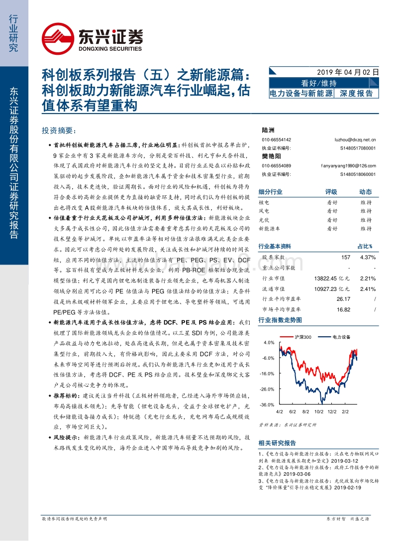 科创板系列报告（五）之新能源篇：科创板助力新能源汽车行业崛起，估值体系有望重构.pdf_第1页