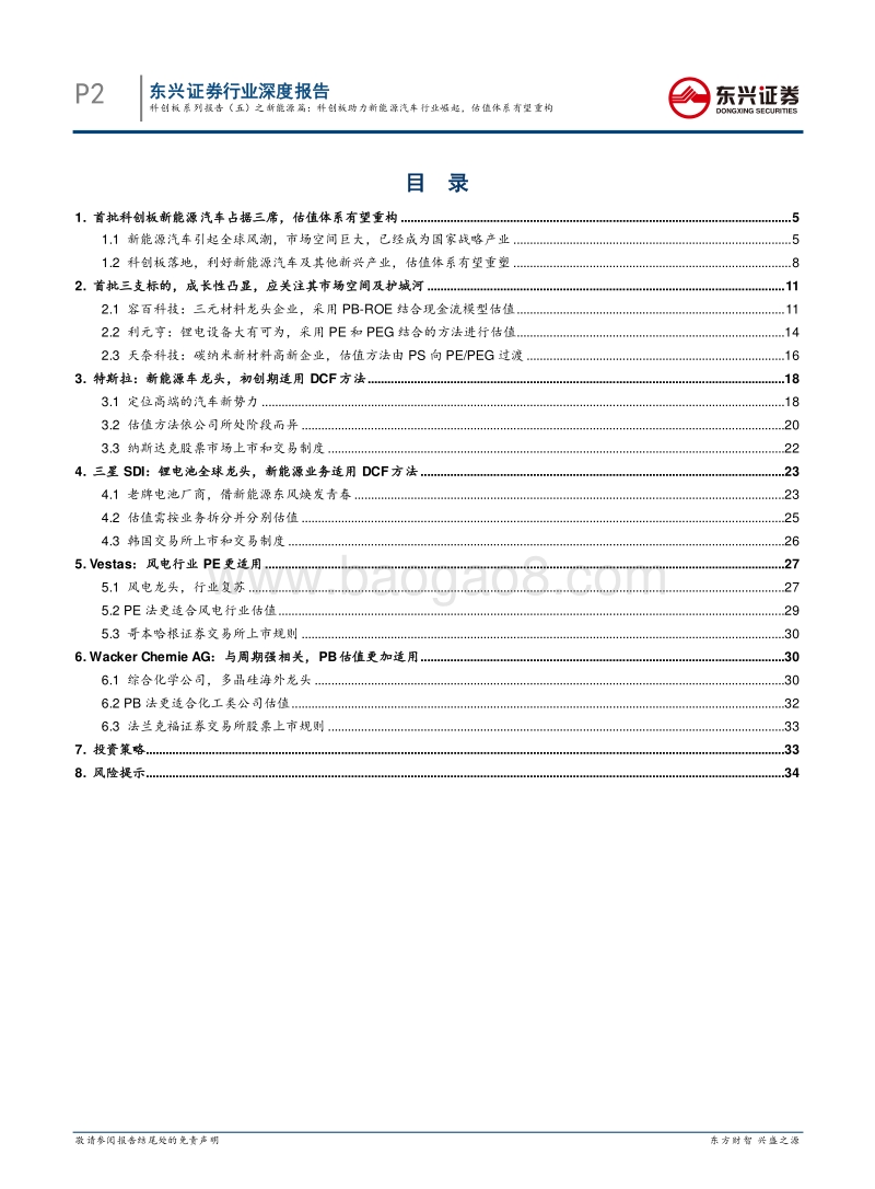 科创板系列报告（五）之新能源篇：科创板助力新能源汽车行业崛起，估值体系有望重构.pdf_第2页